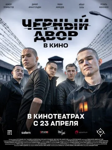 Черный двор в кино смотреть онлайн бесплатно в хорошем качестве